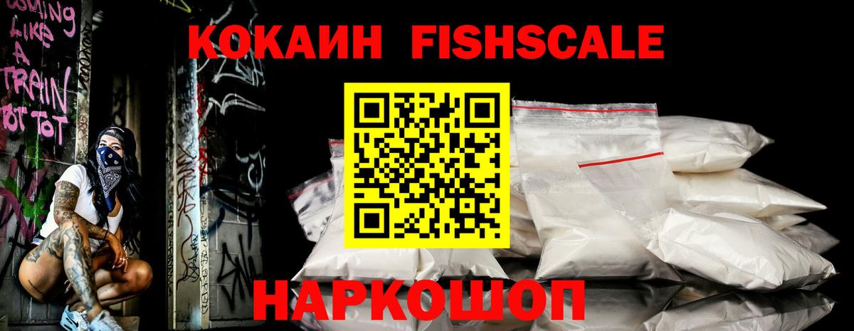 КОКАИН Fish Scale Каспийск